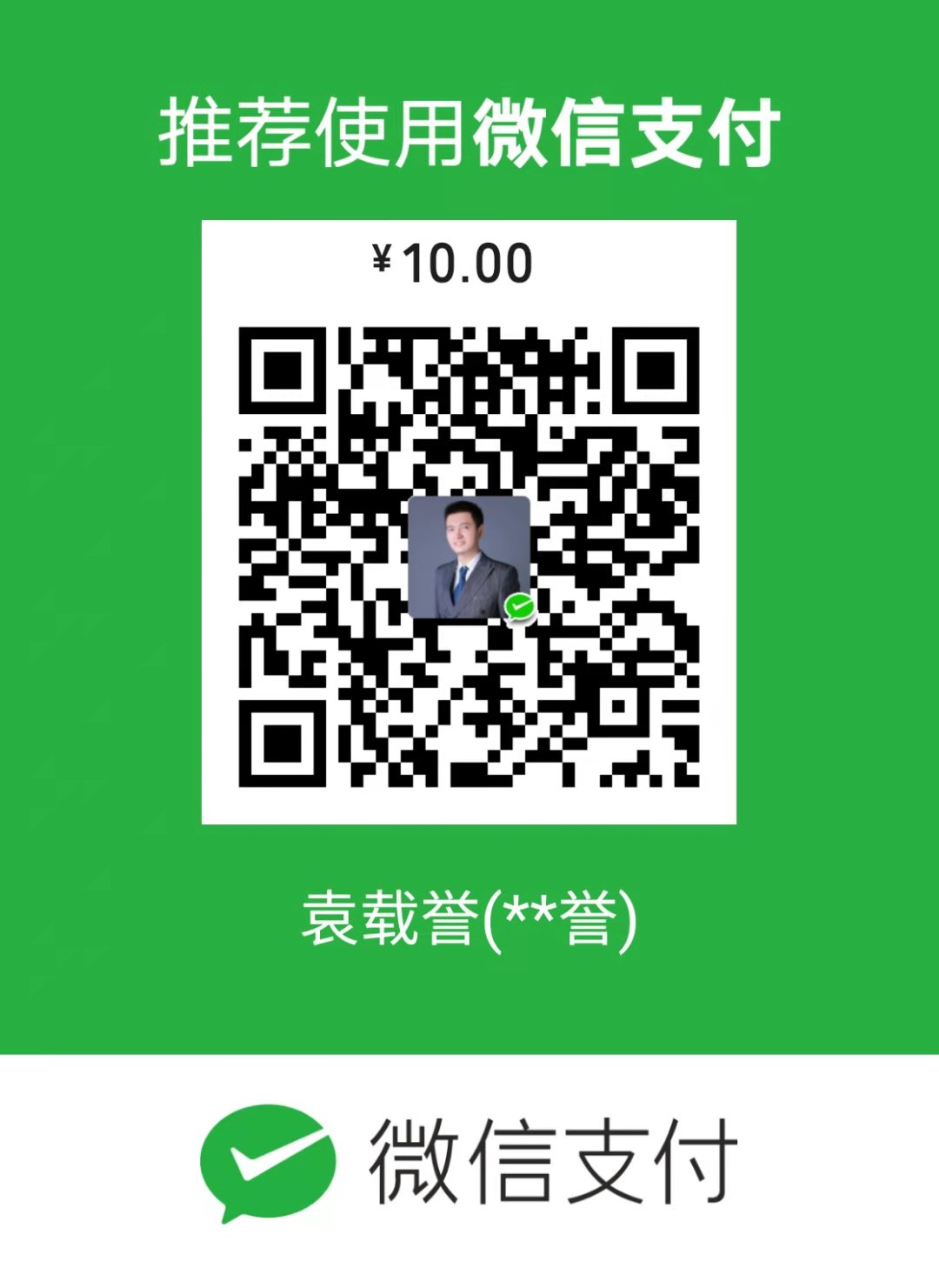袁载誉