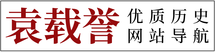 袁载誉